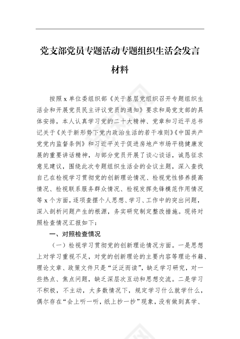 2024年组织生活发言精选5篇