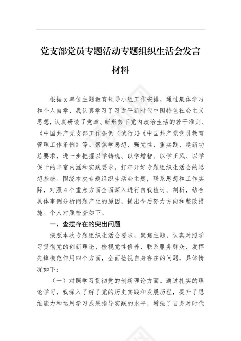 2024年组织生活发言精选5篇