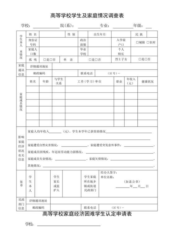 高校家庭情况调查表