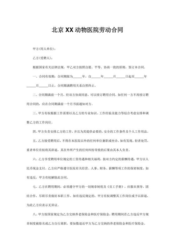 宠物医院劳动合同模板