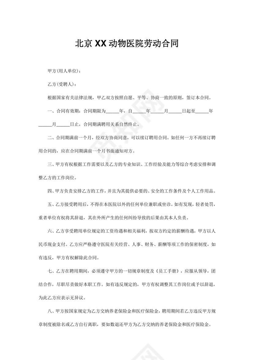 宠物医院劳动合同模板