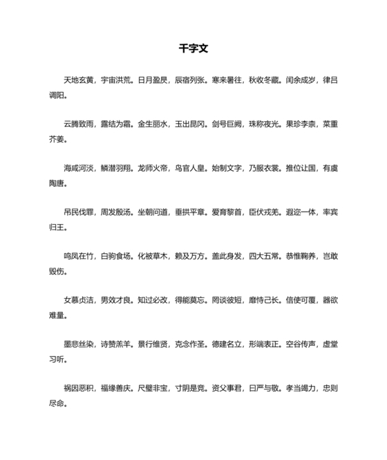 千字文全文带拼音