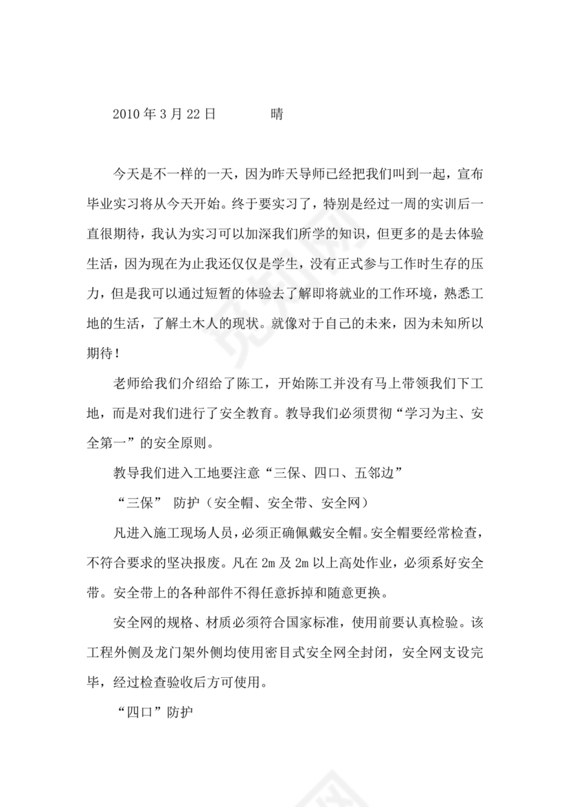 土木工程实习日记