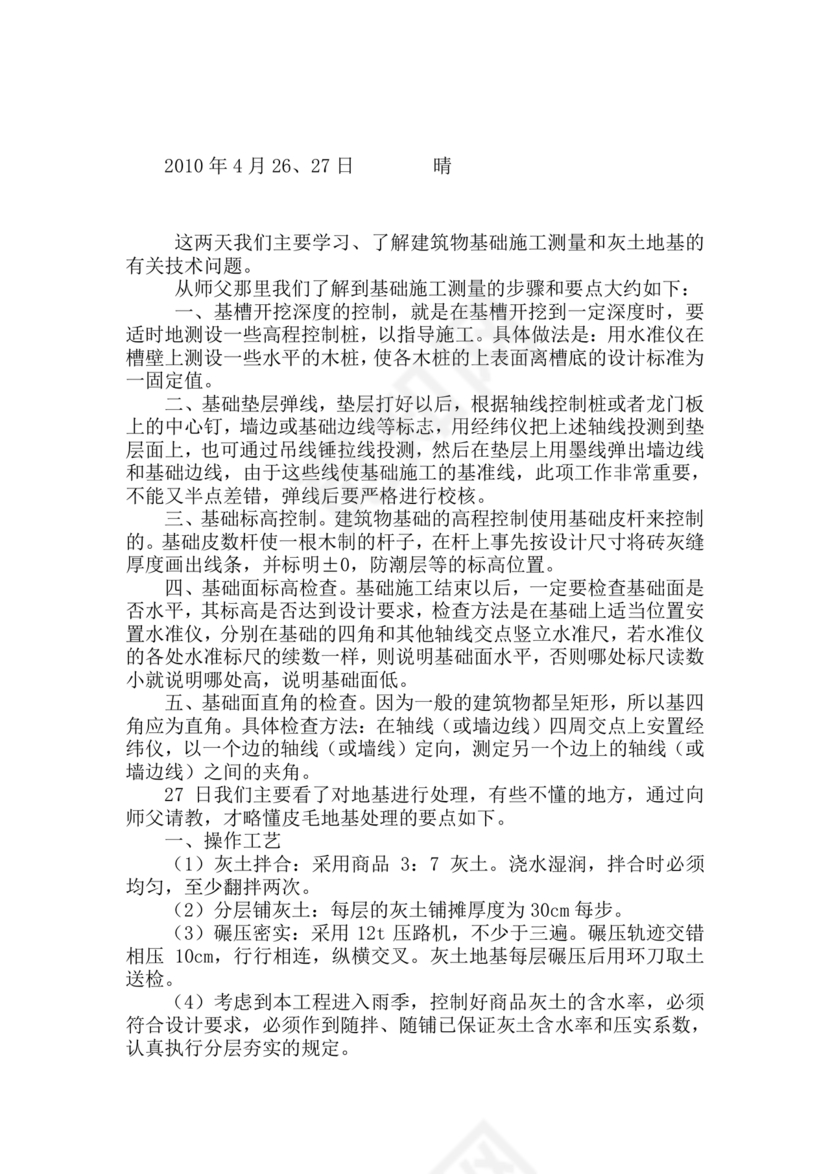 土木工程实习日记