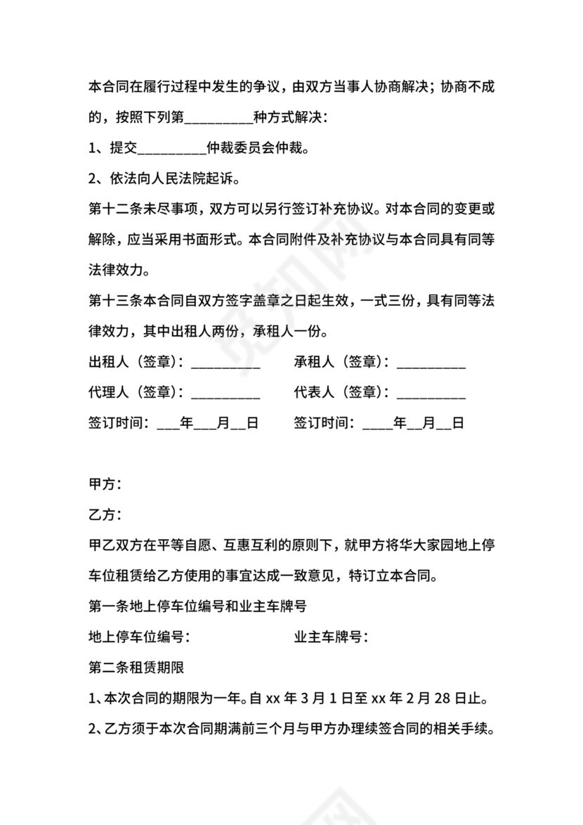 个人车位租赁协议
