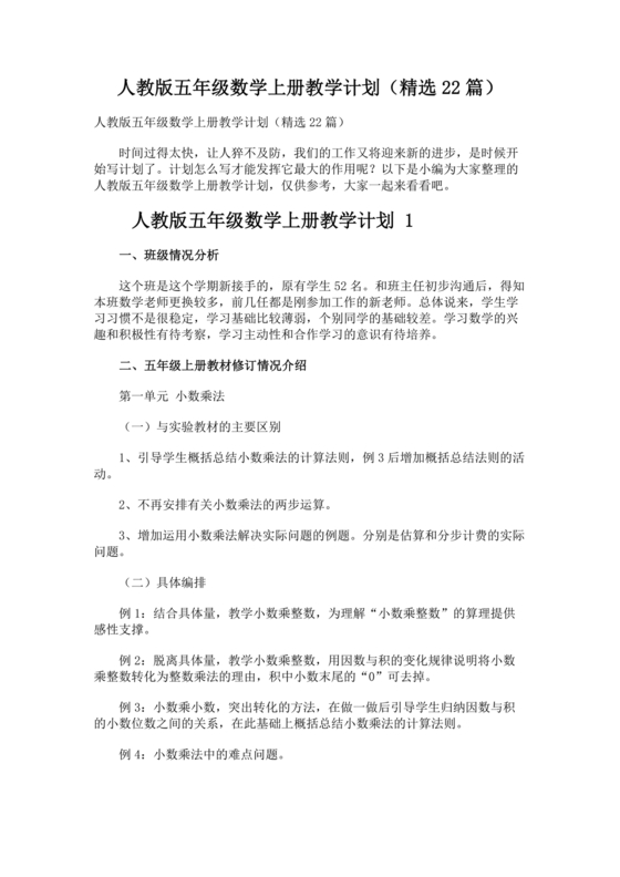 人教版小学五年级数学上册教学计划