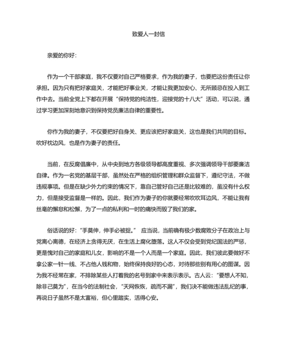 廉洁家书写给家人的一封信