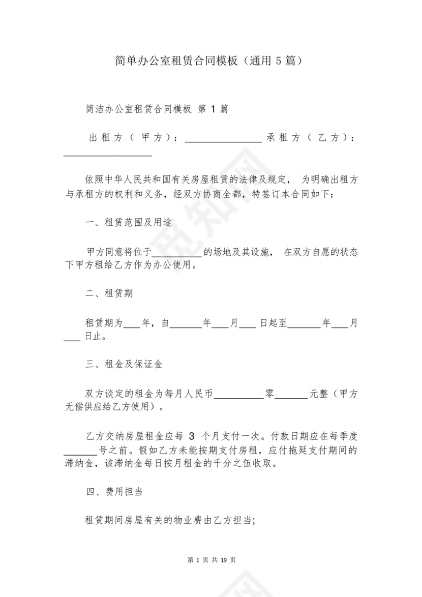 简单的办公室租赁合同可复制