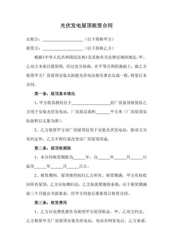 光伏厂房屋顶租赁合同免费