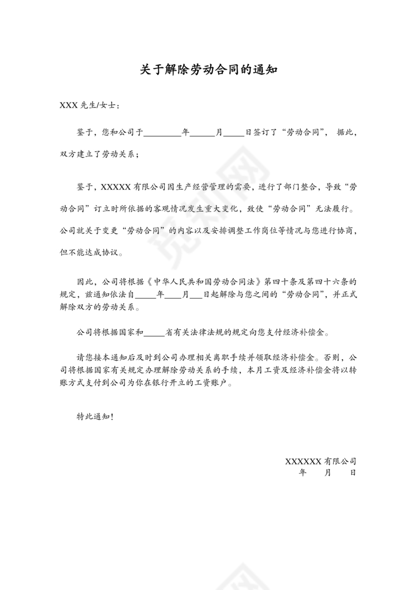 单方面解除劳动合同通知书模板