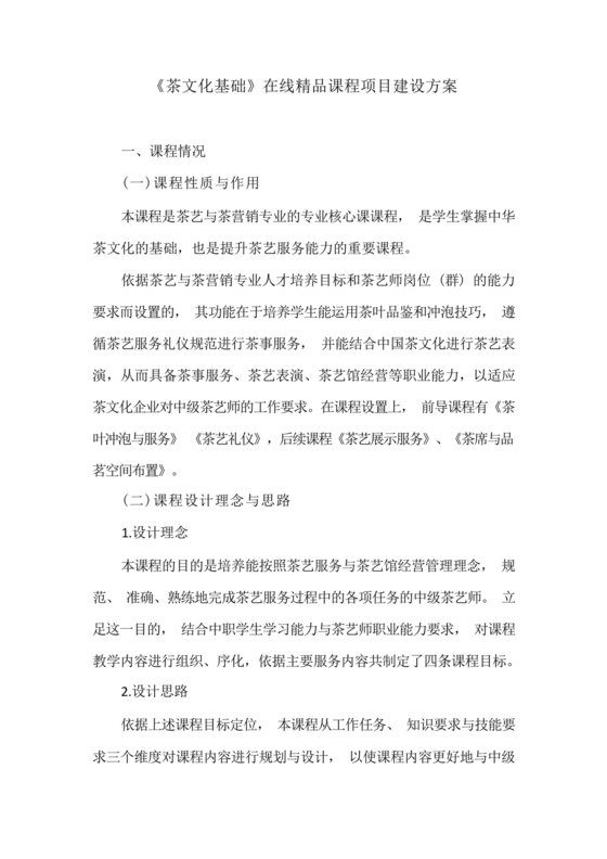 精品课程建设方案