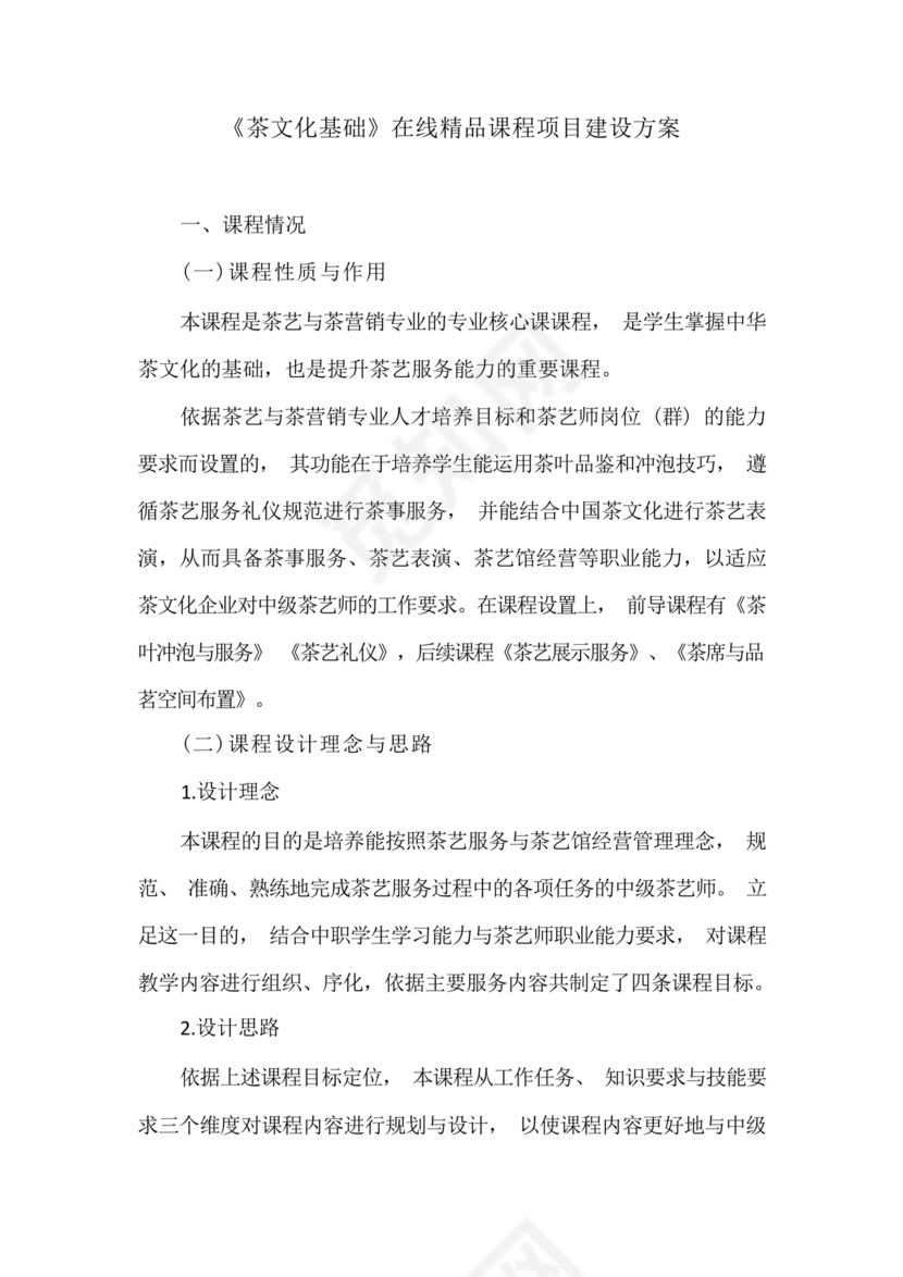 精品课程建设方案