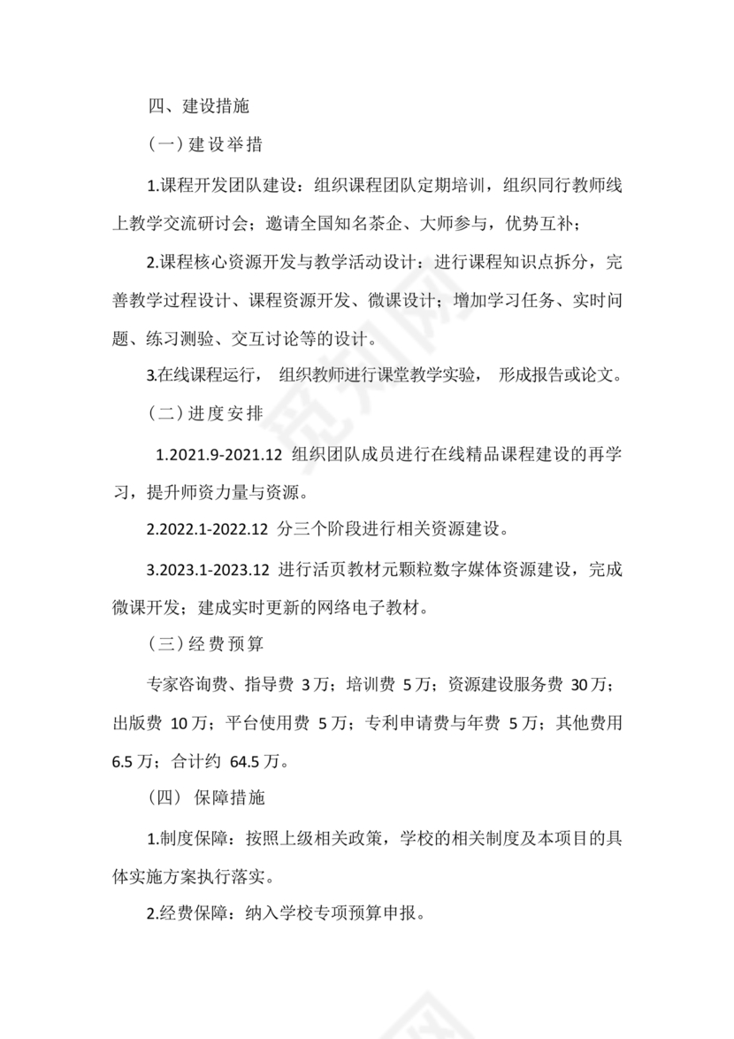 精品课程建设方案