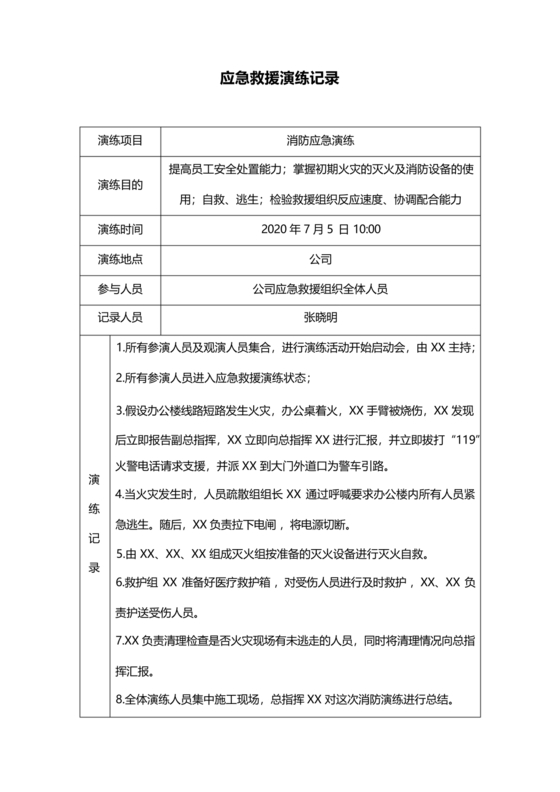 消防演练记录及总结