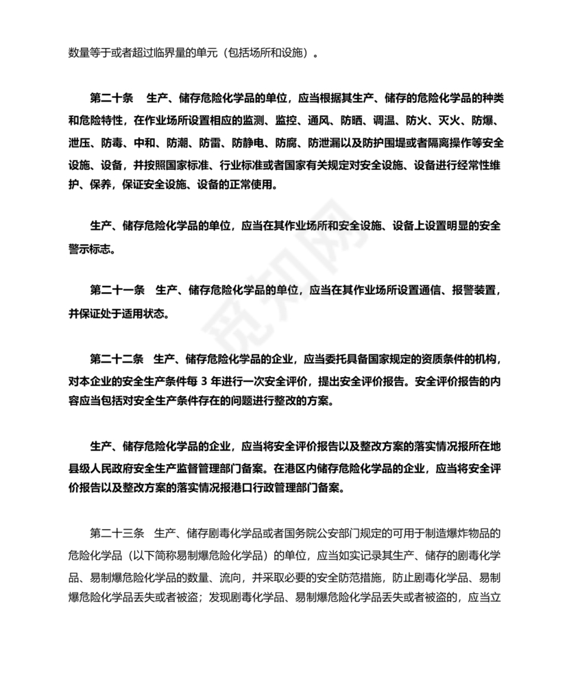 危险化学品安全管理条例