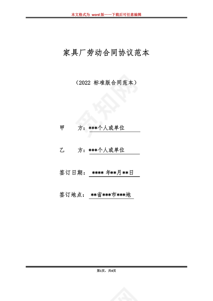 家具厂劳动合同范本免费下载