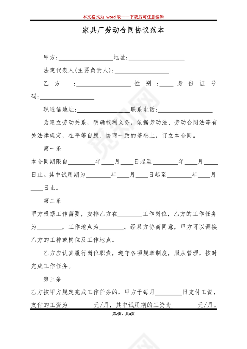 家具厂劳动合同范本免费下载