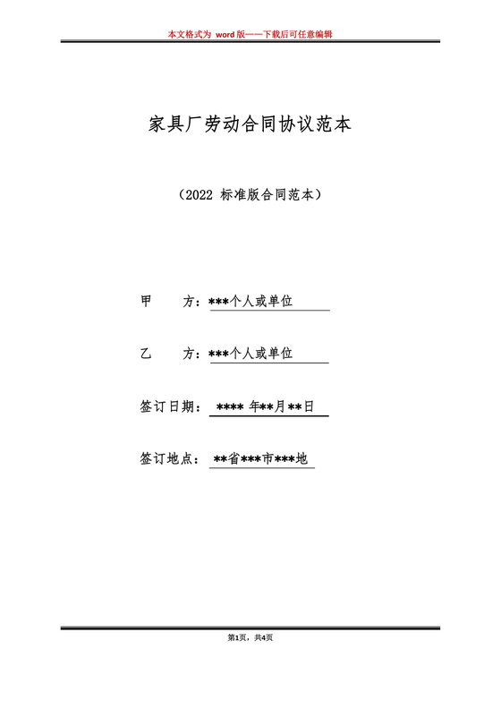 家具厂劳动合同范本免费下载