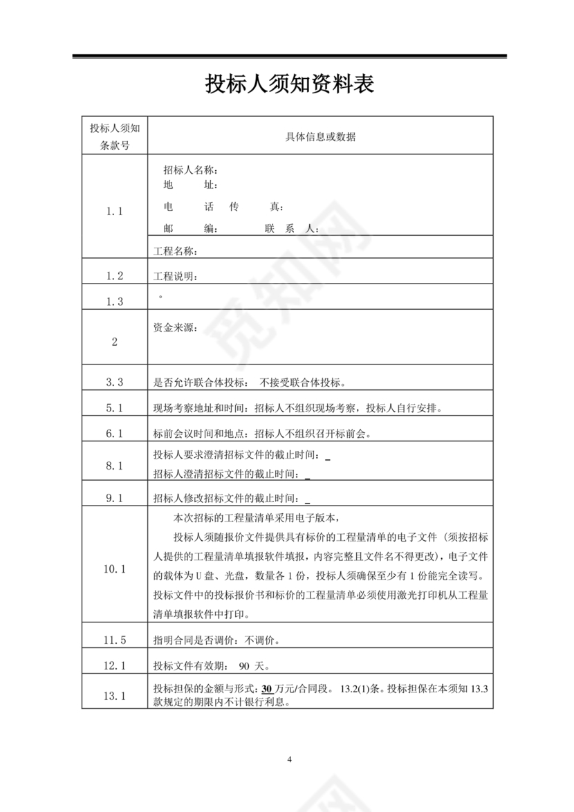 招标文件范本