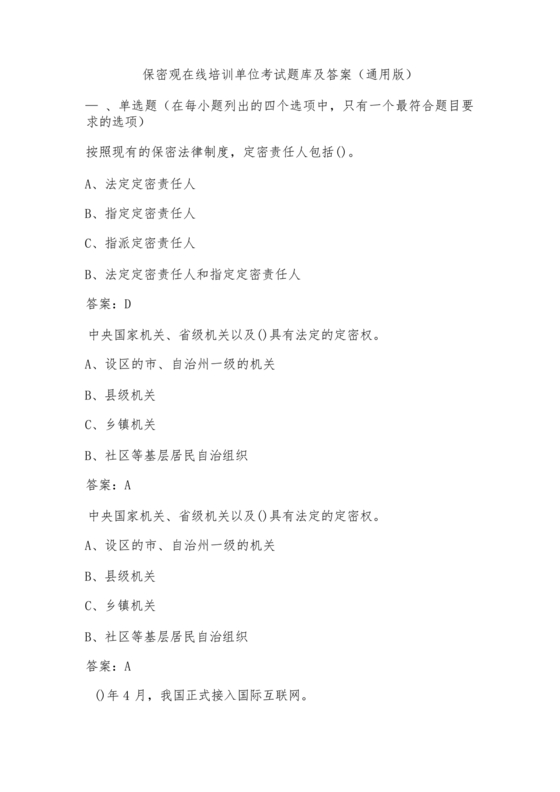 保密知识答题题库中国保密在线考试题及答案