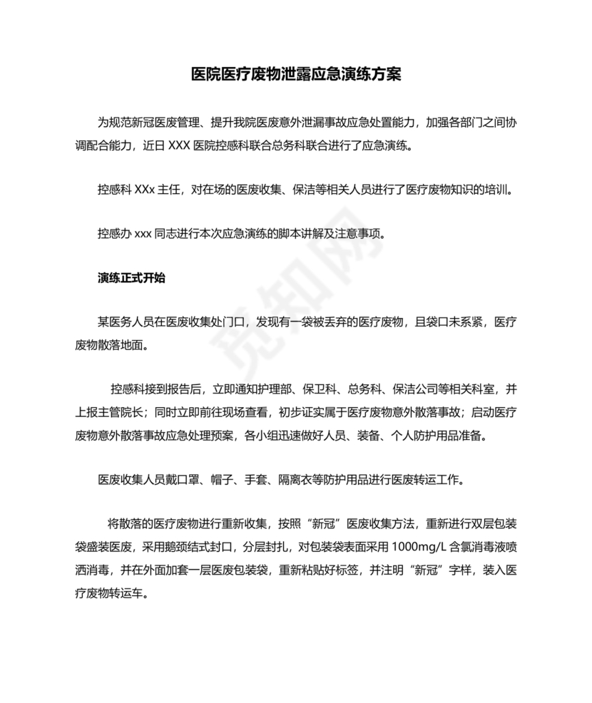医疗废物泄露应急预案演练脚本