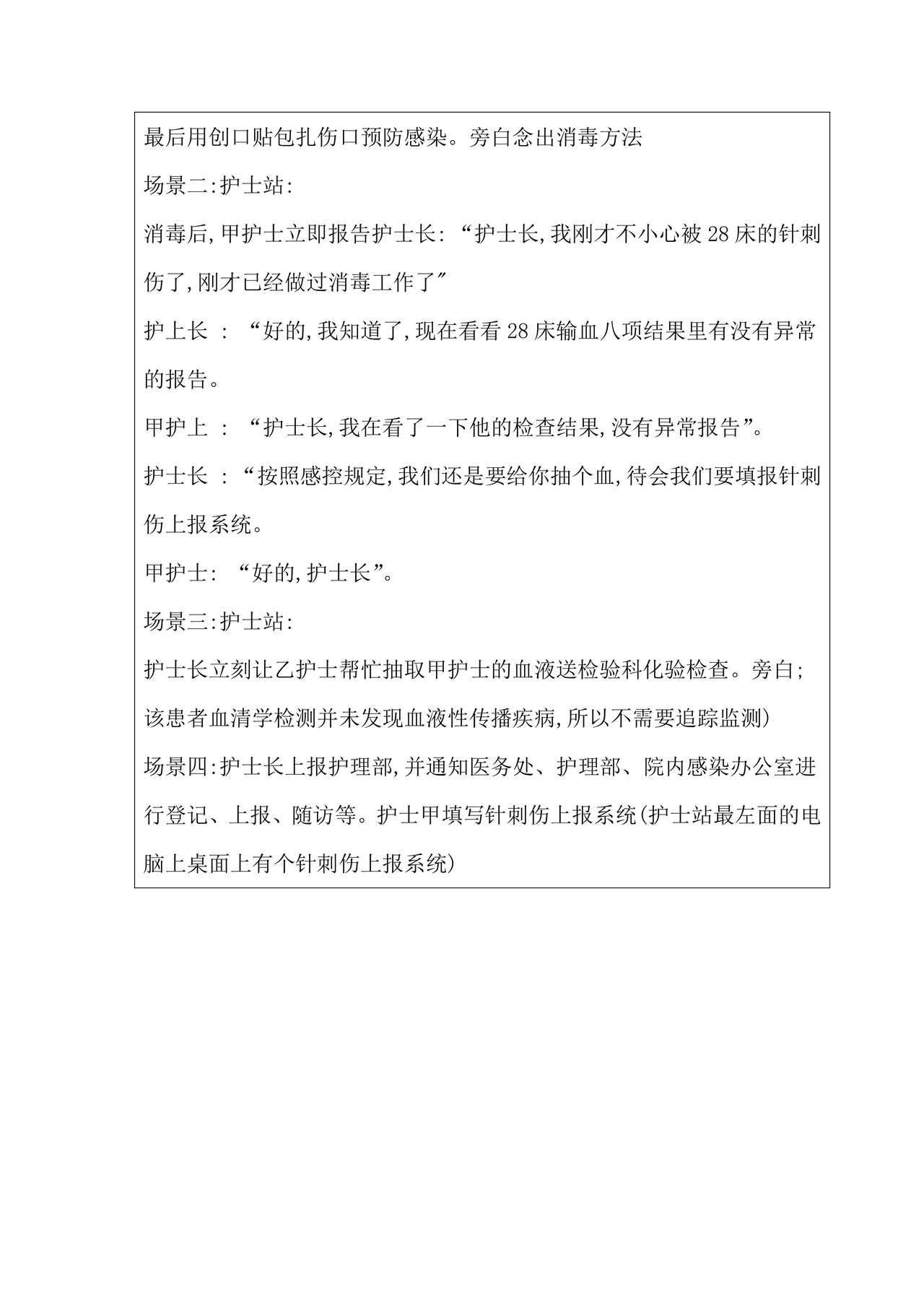 护士针刺伤应急预案演练脚本