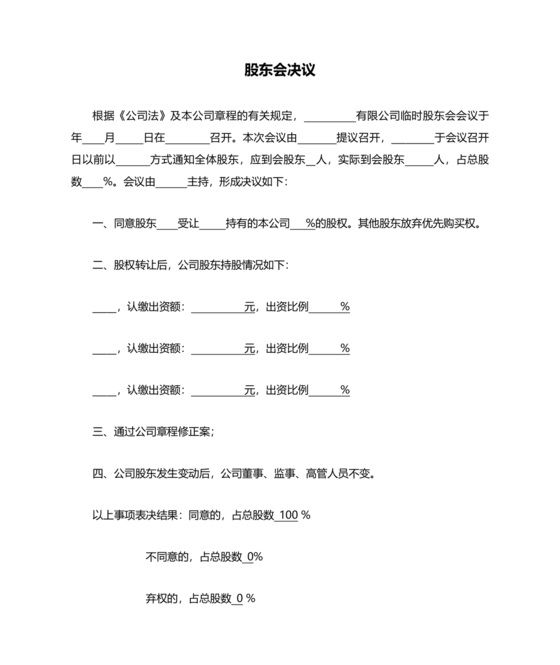 股权转让股东会议决议范本