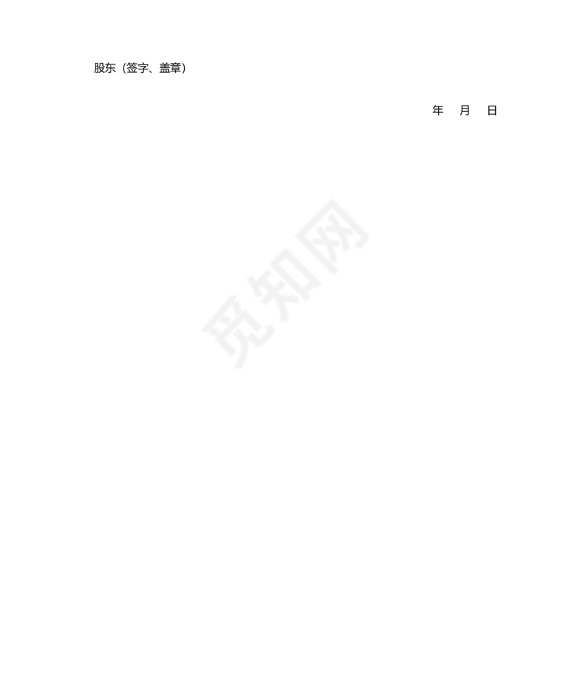 股权转让股东会议决议范本