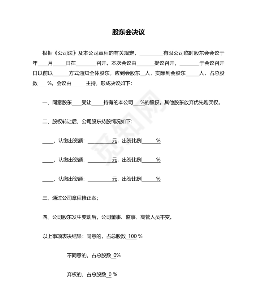 股权转让股东会议决议范本