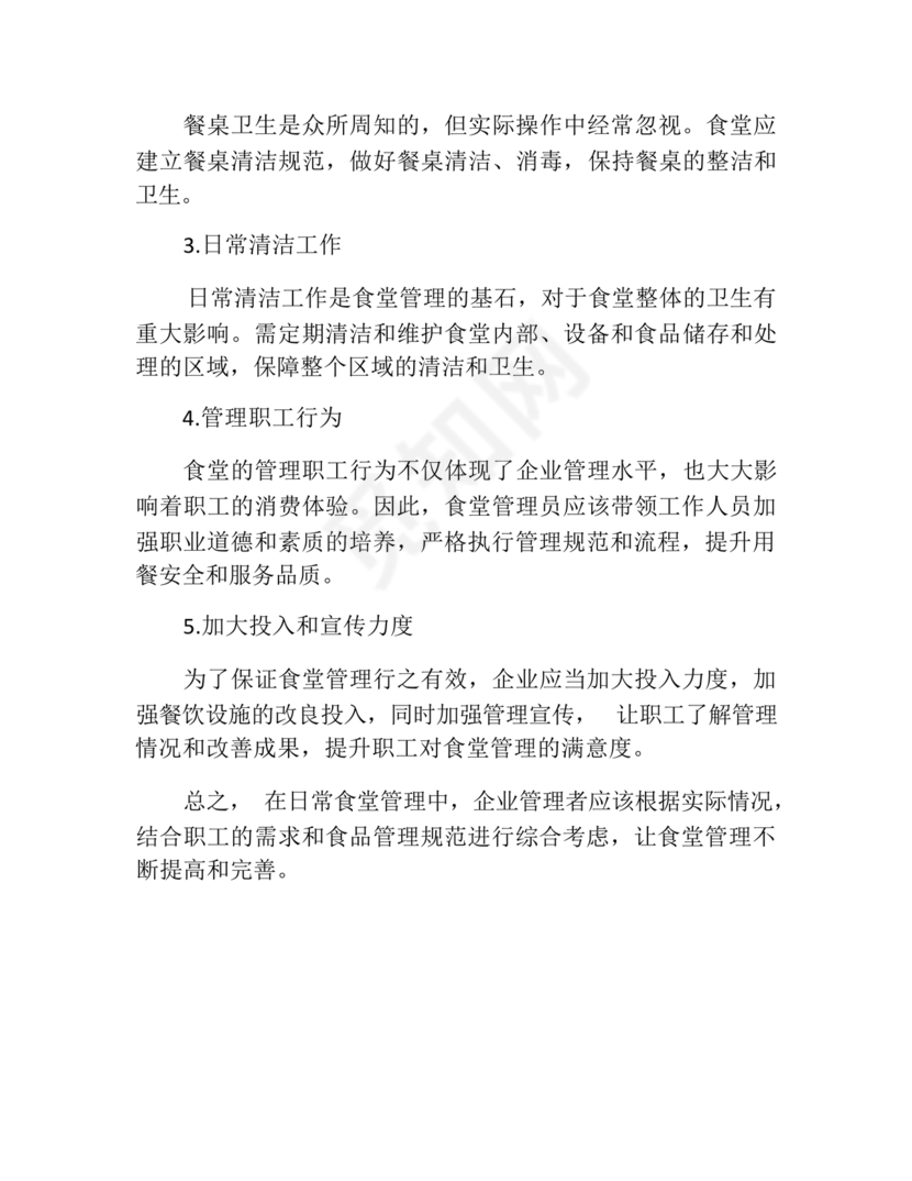 食堂管理方案与措施