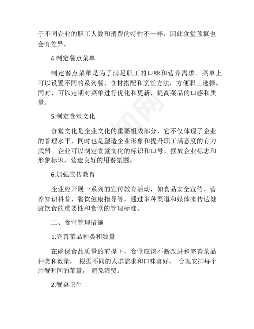 食堂管理方案与措施