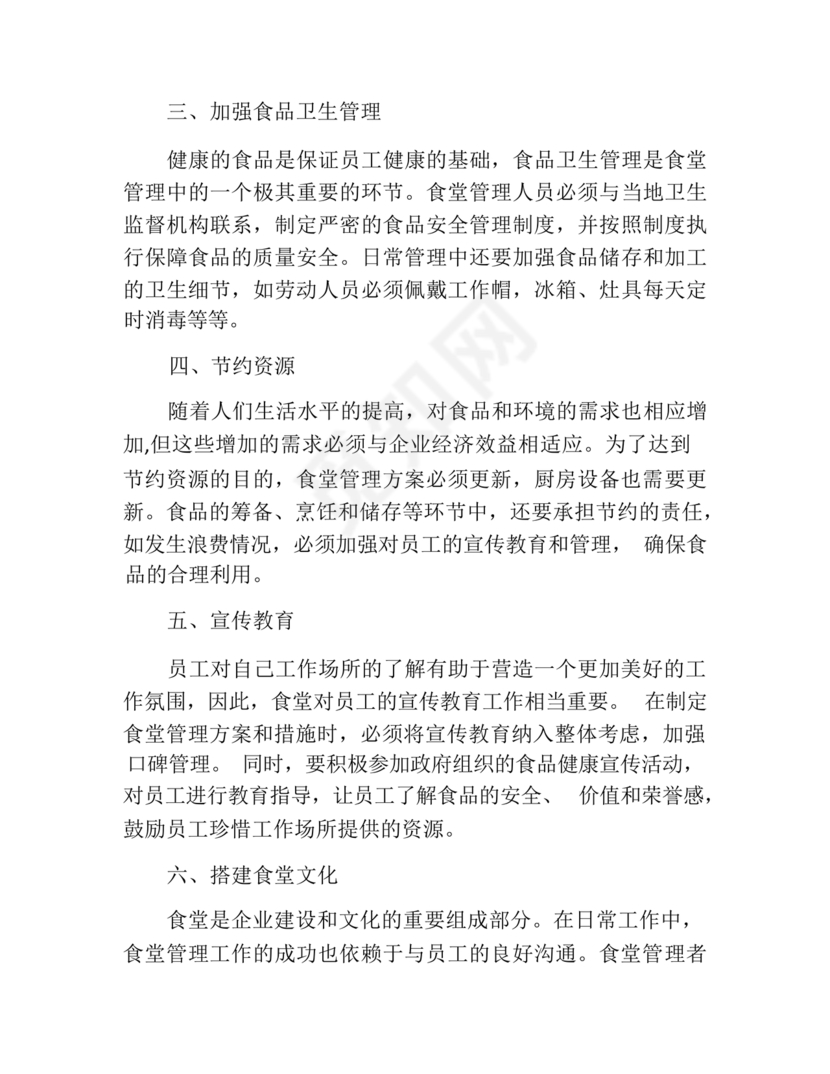 食堂管理方案与措施
