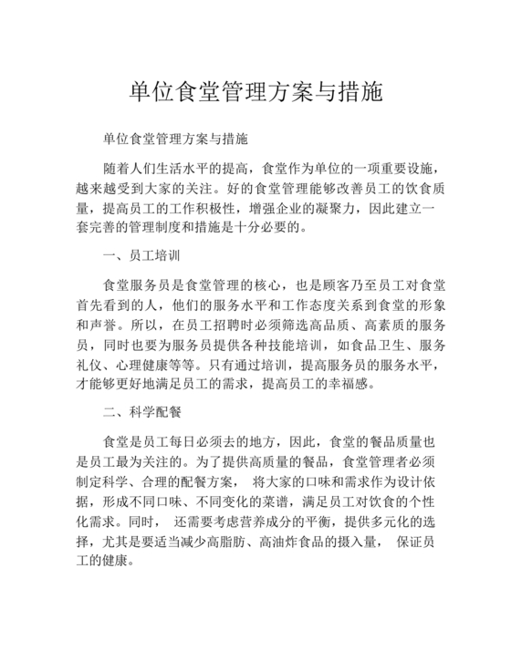 食堂管理方案与措施