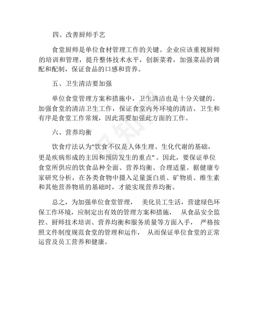 食堂管理方案与措施