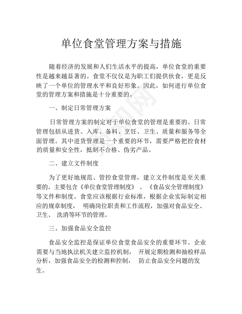 食堂管理方案与措施