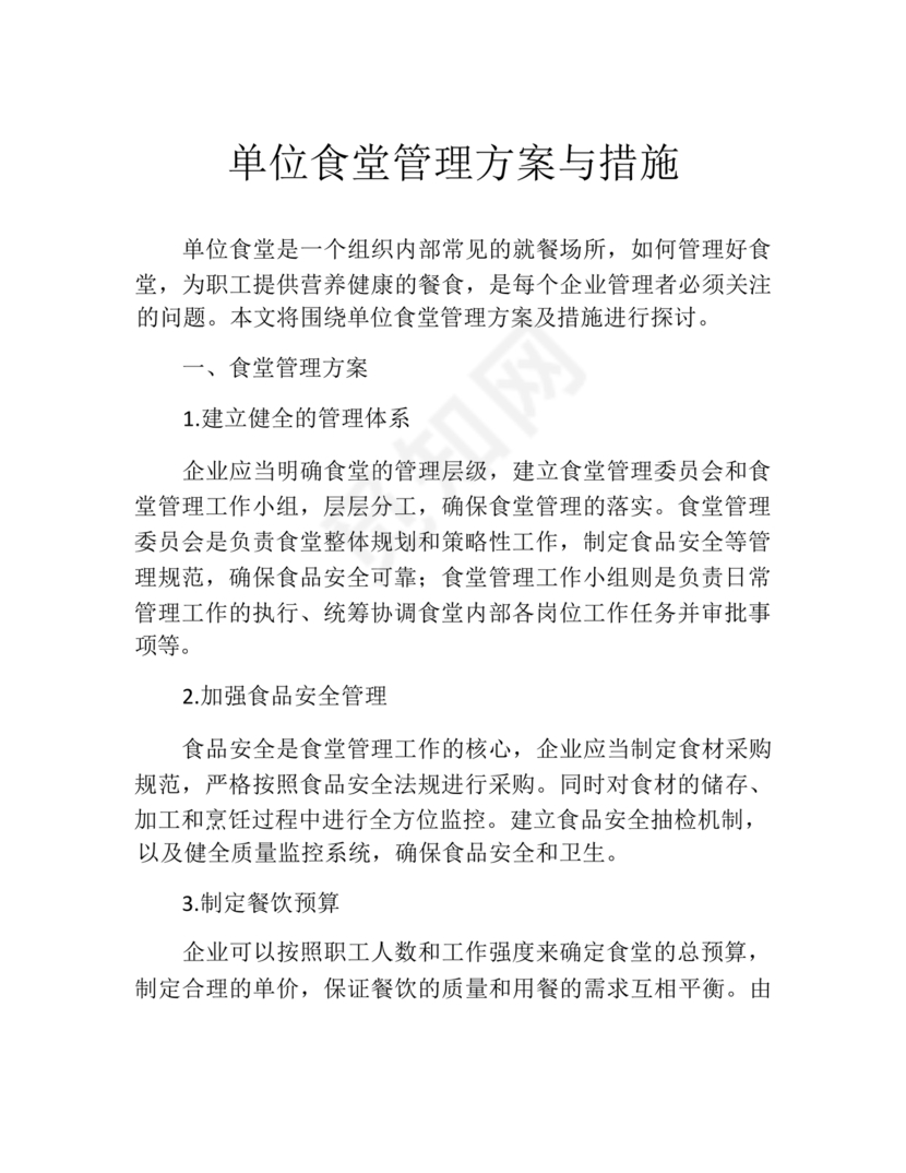 食堂管理方案与措施