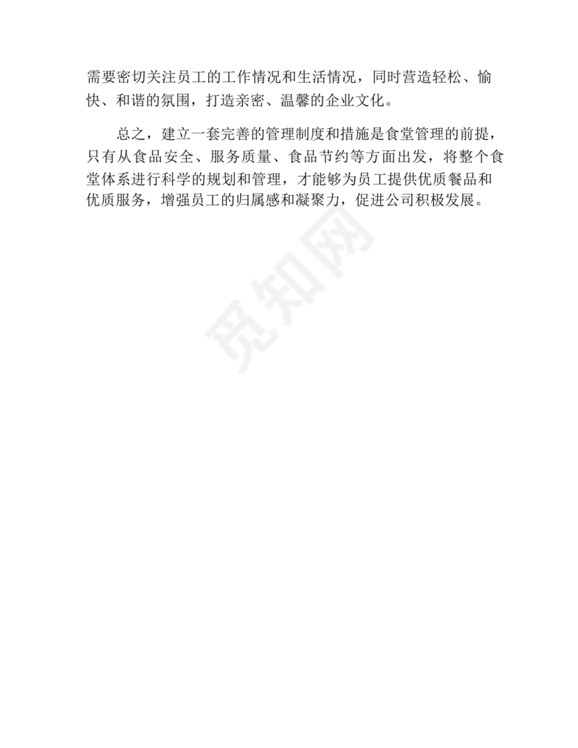 食堂管理方案与措施