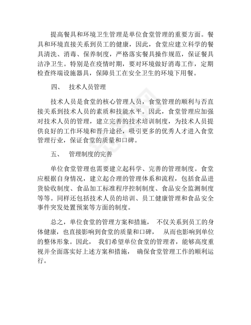 食堂管理方案与措施