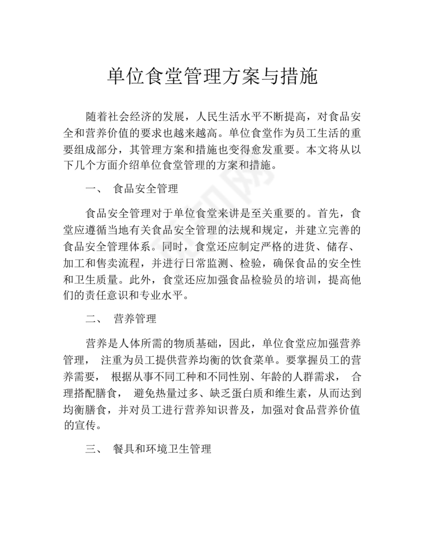 食堂管理方案与措施