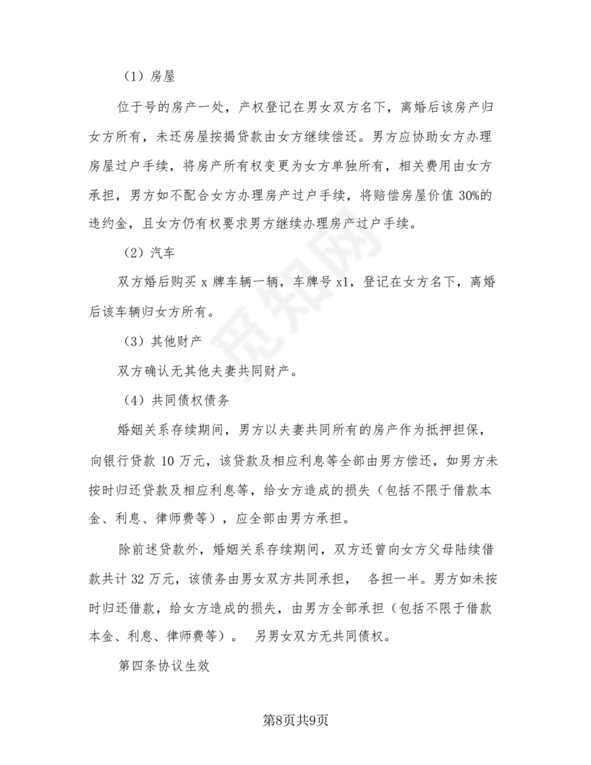 无子女有房产离婚协议书怎么写