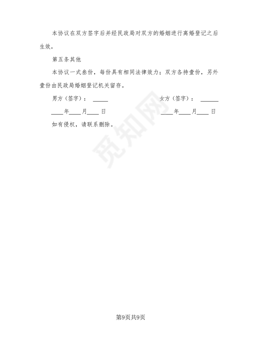 无子女有房产离婚协议书怎么写