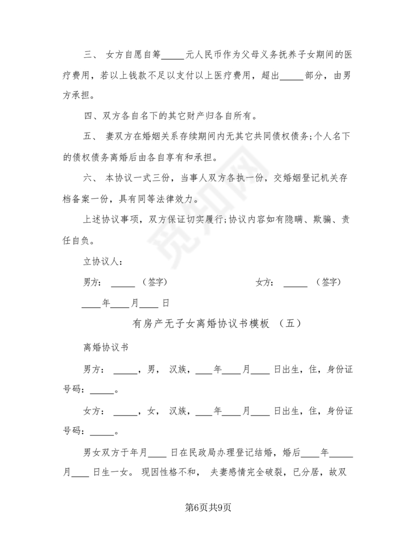 无子女有房产离婚协议书怎么写