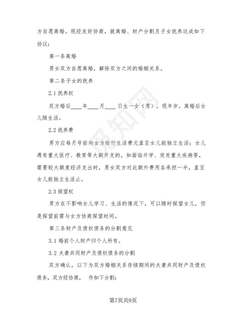 无子女有房产离婚协议书怎么写