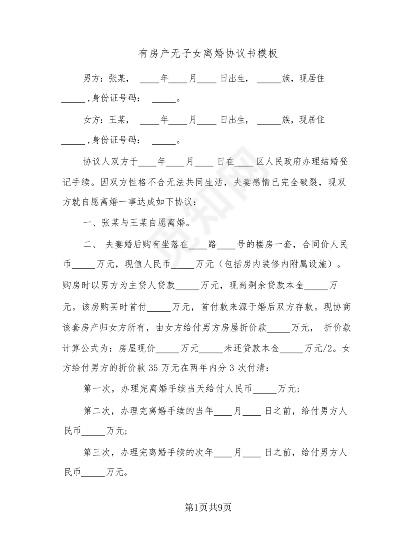 无子女有房产离婚协议书怎么写