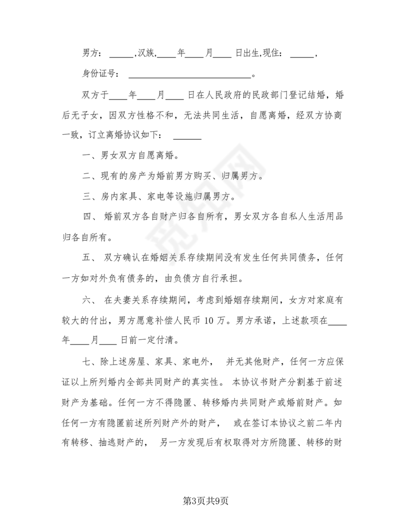 无子女有房产离婚协议书怎么写