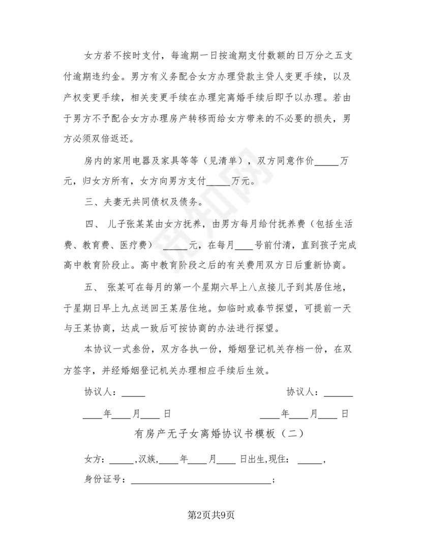 无子女有房产离婚协议书怎么写