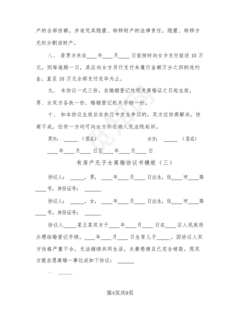 无子女有房产离婚协议书怎么写