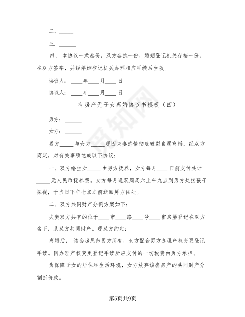 无子女有房产离婚协议书怎么写