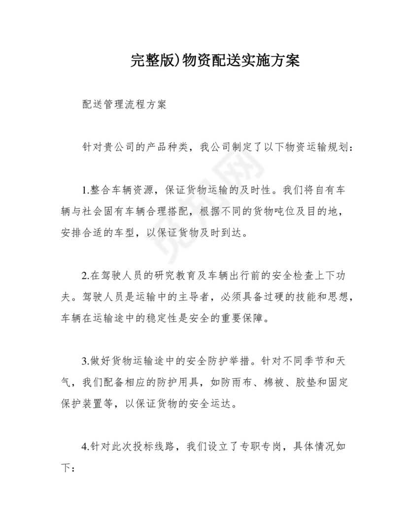 配送服务方案及配送保障措施
