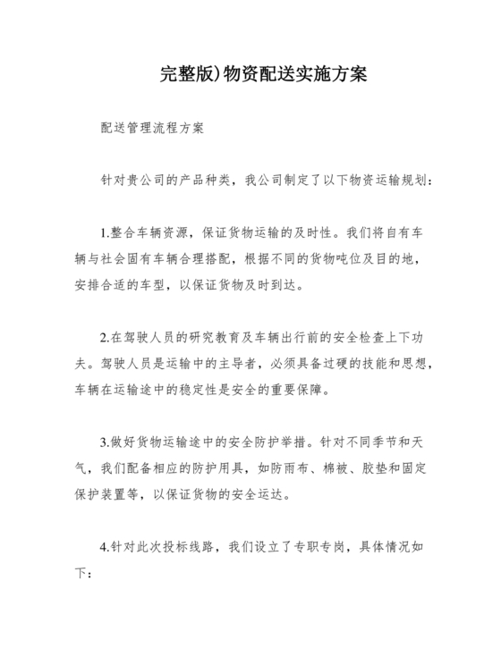 配送服务方案及配送保障措施